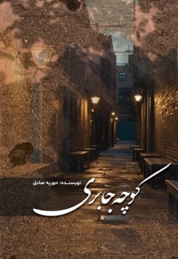 کوچه جابری